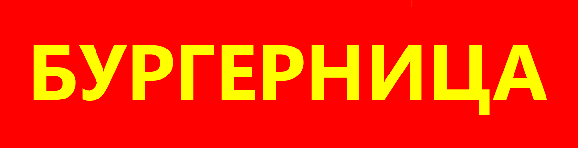 БУРГЕРНИЦА
